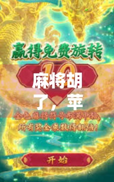 麻将胡了，苹果系统也胡了？当传统游戏遇上现代科技的奇妙碰撞