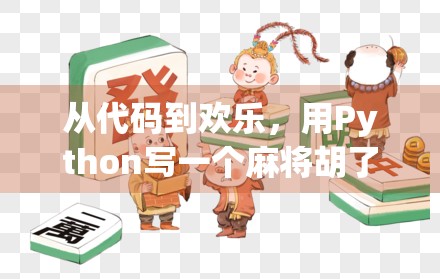 从代码到欢乐，用Python写一个麻将胡了游戏，教你边玩边学编程！