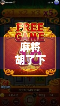 麻将胡了下载链接揭秘,这游戏为何让千万玩家欲罢不能?