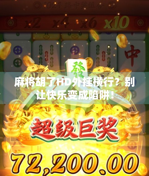 麻将胡了HD外挂横行？别让快乐变成陷阱！