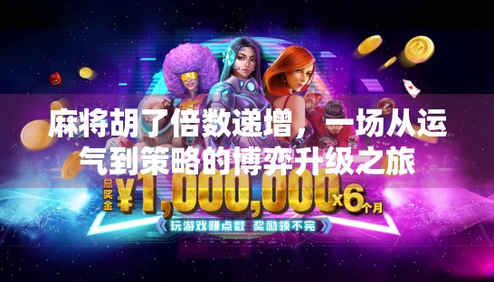 麻将胡了倍数递增,一场从运气到策略的博弈升级之旅 麻将胡了倍数递增,一场从运气到策略的博弈升级之旅