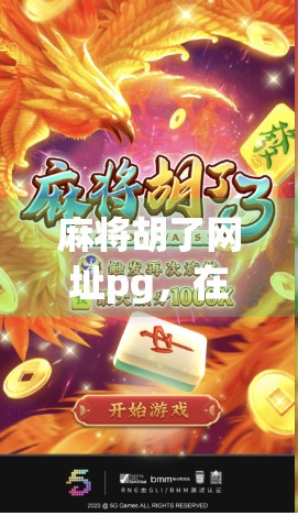 麻将胡了网址pg,在线娱乐背后的隐忧与理性选择 麻将胡了网址pg,在线娱乐背后的隐忧与理性选择