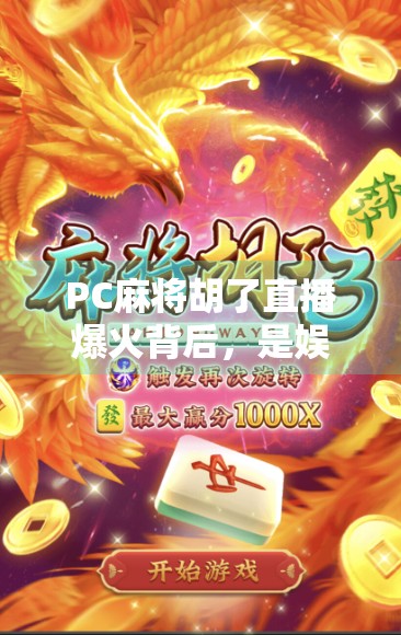 PC麻将胡了直播爆火背后,是娱乐狂欢,还是数字时代的新社交货币? PC麻将胡了直播爆火背后,是娱乐狂欢,还是数字时代的新社交货币?