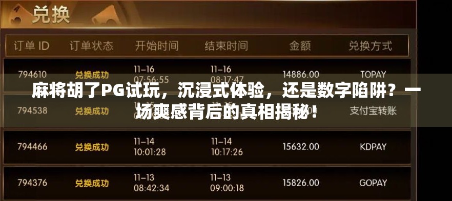 麻将胡了PG试玩,沉浸式体验,还是数字陷阱?一场爽感背后的真相揭秘! 麻将胡了PG试玩,沉浸式体验,还是数字陷阱?一场爽感背后的真相揭秘!