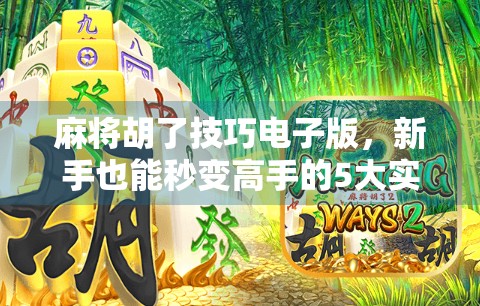 麻将胡了技巧电子版,新手也能秒变高手的5大实战秘籍(附免费资源) 麻将胡了技巧电子版,新手也能秒变高手的5大实战秘籍(附免费资源)