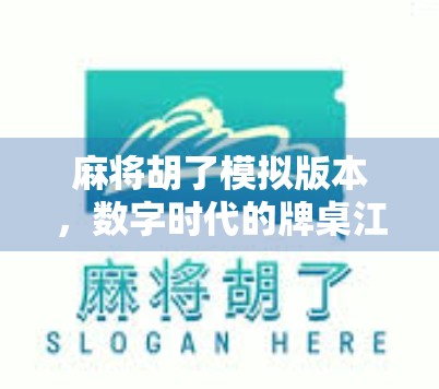 麻将胡了模拟版本，数字时代的牌桌江湖，是娱乐还是沉迷？