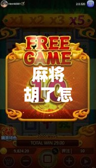 麻将胡了怎么报分？新手必看！三步教你优雅报分不尴尬！