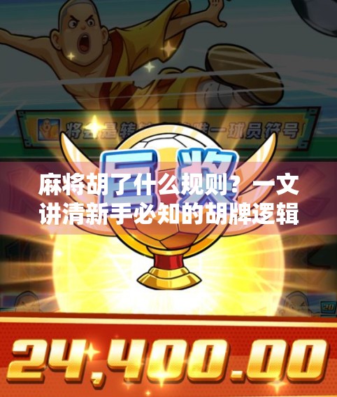 麻将胡了什么规则？一文讲清新手必知的胡牌逻辑！