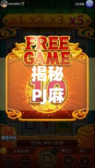 揭秘PJ麻将胡了入口，是娱乐神器还是陷阱？一文看懂背后真相！