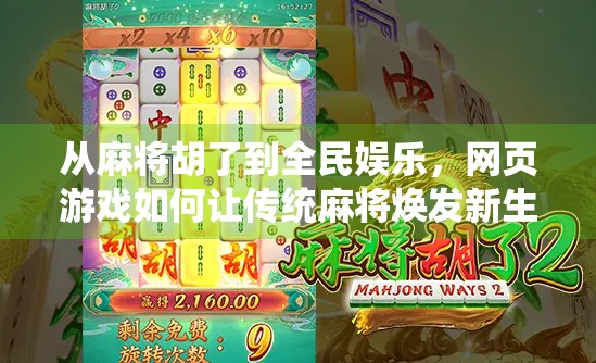 从麻将胡了到全民娱乐，网页游戏如何让传统麻将焕发新生？