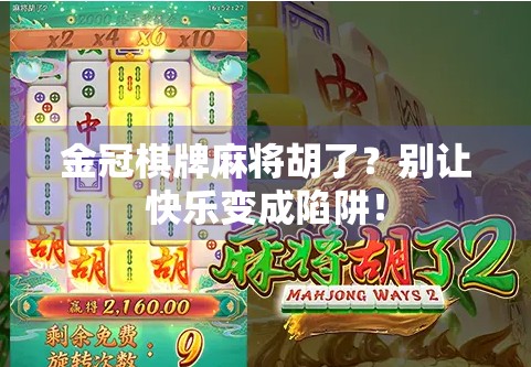 金冠棋牌麻将胡了？别让快乐变成陷阱！