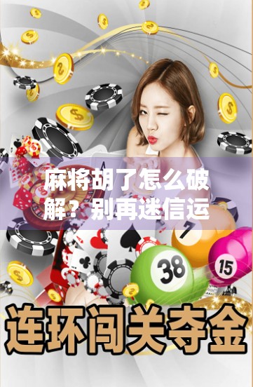 麻将胡了怎么破解？别再迷信运气了，这3个真相让你赢麻！