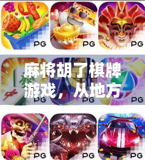 麻将胡了棋牌游戏，从地方娱乐到全民爆款的逆袭之路