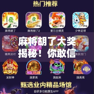 麻将胡了大奖揭秘!你敢信,赢一把能拿10万?真相竟藏在这三个细节里! 麻将胡了大奖揭秘!你敢信,赢一把能拿10万?真相竟藏在这三个细节里!