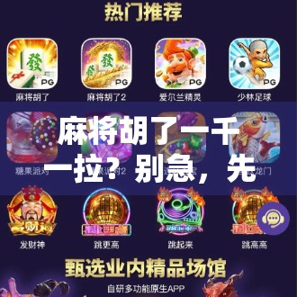 麻将胡了一千一拉?别急,先看看你是不是套路局里的韭菜! 麻将胡了一千一拉?别急,先看看你是不是套路局里的韭菜!
