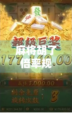 麻将胡了倍率规则全解析，从新手到高手，掌握这几点让你赢麻了！