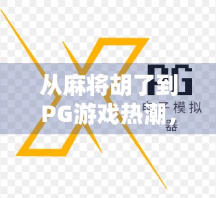 从麻将胡了到PG游戏热潮，年轻人为何沉迷虚拟牌桌？