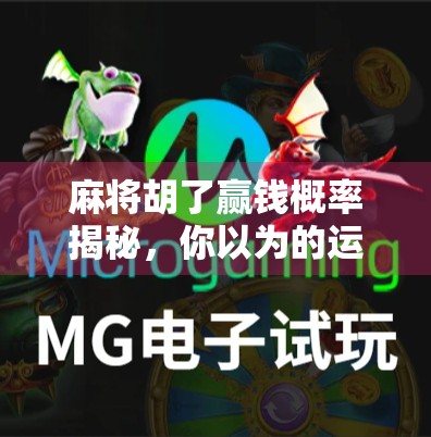 麻将胡了赢钱概率揭秘，你以为的运气其实是数学游戏！