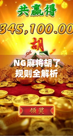 NG麻将胡了规则全解析，新手必看！从入门到精通的完整指南