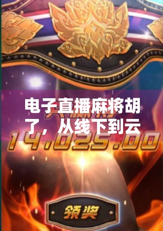 电子直播麻将胡了，从线下到云端的牌桌革命