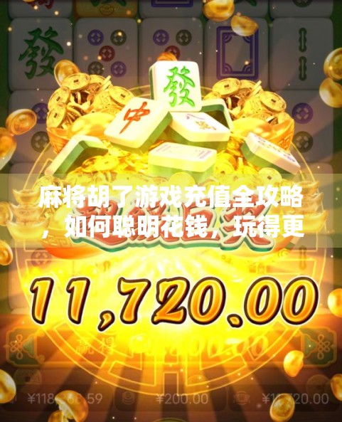 麻将胡了游戏充值全攻略，如何聪明花钱，玩得更爽不踩坑！