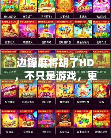 边锋麻将胡了HD，不只是游戏，更是数字时代的老友记