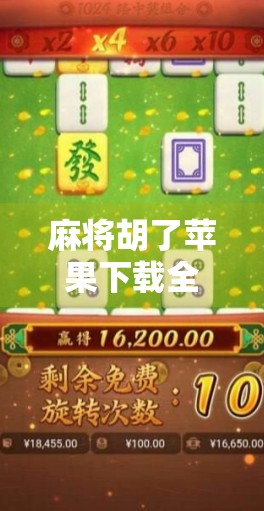 麻将胡了苹果下载全攻略，新手必看！如何在iPhone上畅玩这款国民级休闲游戏？