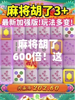 麻将胡了600倍！这波操作让全网炸锅，是真运气还是套路？