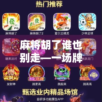 麻将胡了谁也别走—一场牌局里的江湖情义与人生隐喻 麻将胡了谁也别走—一场牌局里的江湖情义与人生隐喻