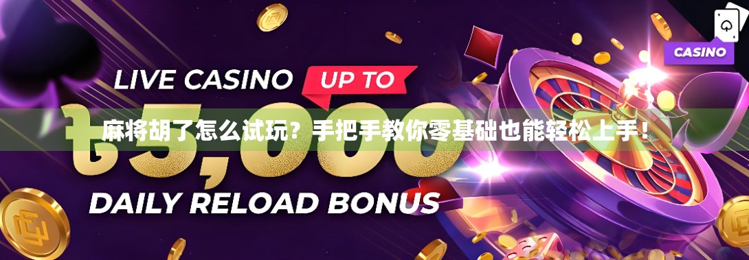 麻将胡了怎么试玩？手把手教你零基础也能轻松上手！