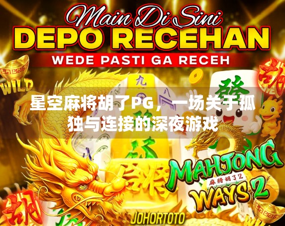 星空麻将胡了PG，一场关于孤独与连接的深夜游戏