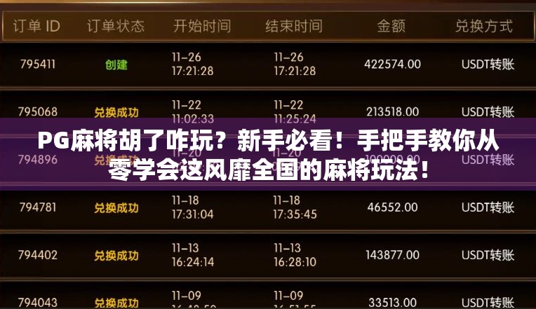 PG麻将胡了咋玩？新手必看！手把手教你从零学会这风靡全国的麻将玩法！