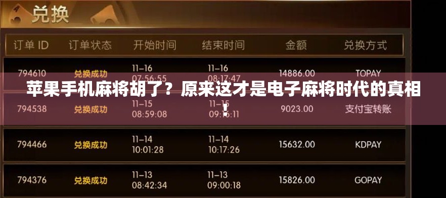 苹果手机麻将胡了?原来这才是电子麻将时代的真相!