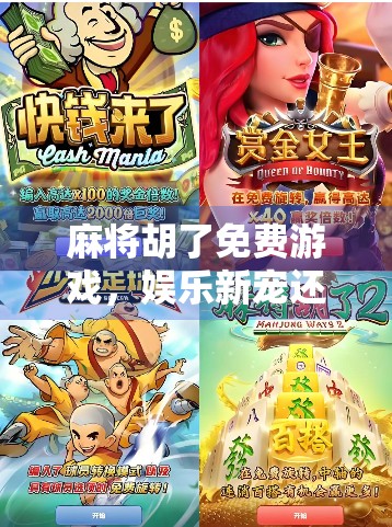 麻将胡了免费游戏,娱乐新宠还是数字陷阱?揭秘背后的真相!