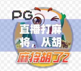 直播打麻将,从胡了到火了,一场全民娱乐的流量密码