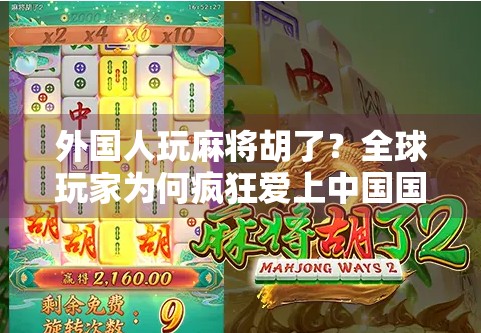 外国人玩麻将胡了?全球玩家为何疯狂爱上中国国粹!