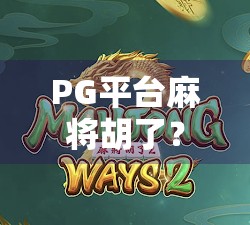 PG平台麻将胡了?揭秘速成胡牌背后的套路与真相!