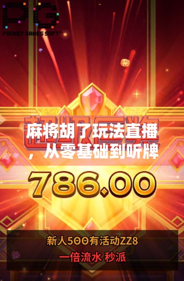 麻将胡了玩法直播,从零基础到听牌大师,教你如何在直播间里赢麻!