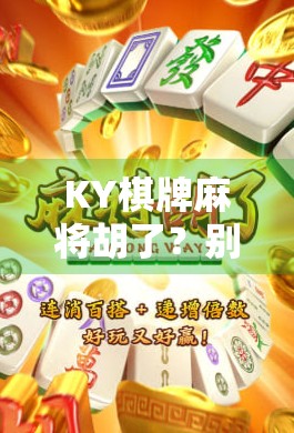 KY棋牌麻将胡了?别让快乐变成陷阱!