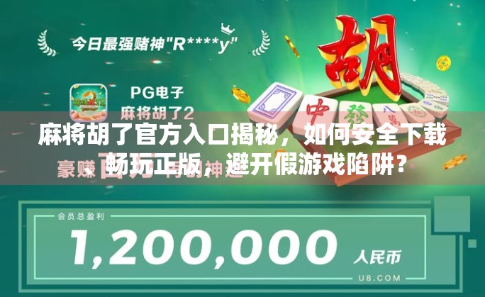 麻将胡了官方入口揭秘,如何安全下载、畅玩正版,避开假游戏陷阱?