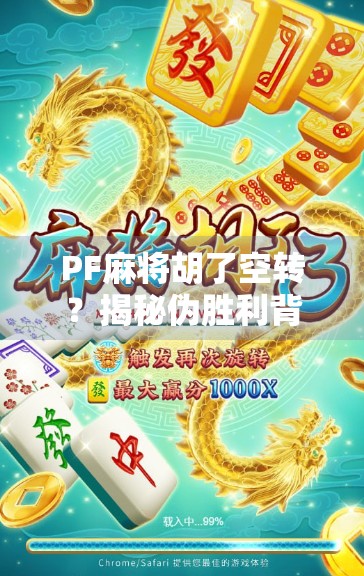 PF麻将胡了空转?揭秘伪胜利背后的社交陷阱与心理博弈