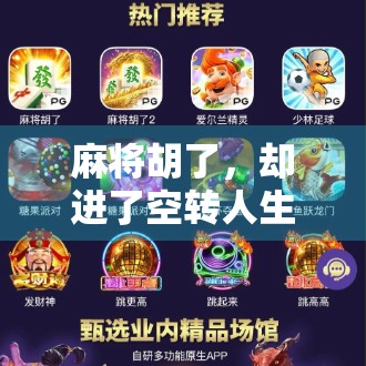 麻将胡了，却进了空转人生，一场牌局背后的现实隐喻