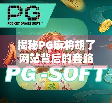揭秘PG麻将胡了网站背后的套路，你以为在娱乐，其实是在被收割！