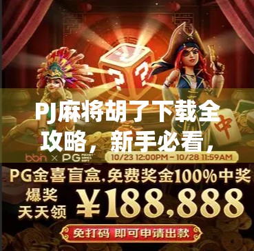 PJ麻将胡了下载全攻略，新手必看，轻松上手不踩坑！