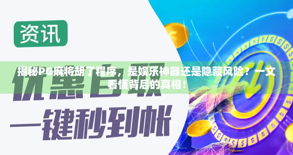 揭秘PG麻将胡了程序，是娱乐神器还是隐藏风险？一文看懂背后的真相！