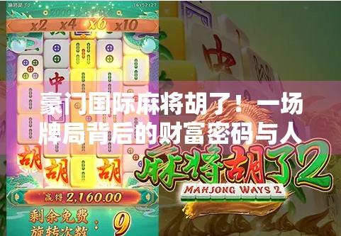 豪门国际麻将胡了！一场牌局背后的财富密码与人性博弈