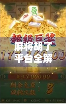 麻将胡了平台全解析，从入门到高手，教你玩转线上麻将新世界！