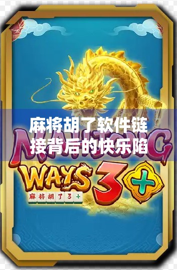 麻将胡了软件链接背后的快乐陷阱，你以为在娱乐，其实正在被算法操控！