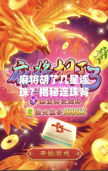 麻将胡了几星连珠？揭秘连珠背后的玄机与玩家智慧