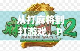 从打麻将到打游戏，PC麻将胡了，为何成了年轻人的新社交货币？